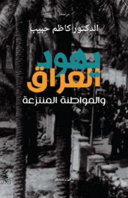 يهود العراق والمواطنة المنتزعة