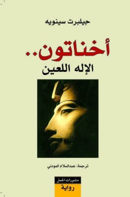 أخناتون