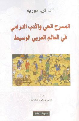 المسرح الحي واﻷدب الدرامي