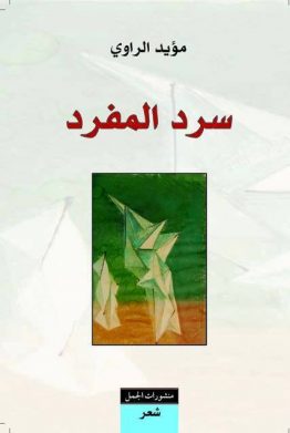 سرد المفرد