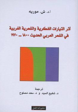 أثر التيارات الفكرية والشعرية الغربية في الشعر العربي الحديث