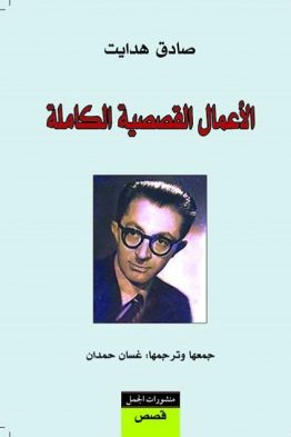 الأعمال القصصية الكاملة صادق هدايت