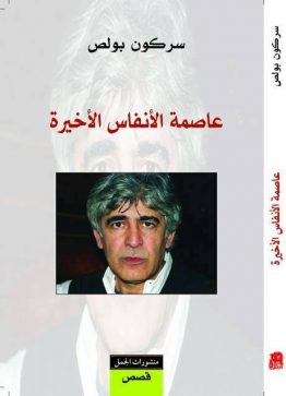 عاصمة الأنفاس الأخيرة