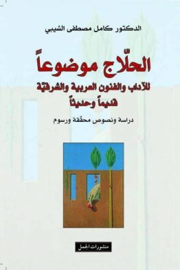 الحلاج موضوعآ للآداب والفنون العربية والشرقية قديمآ وحديثآ