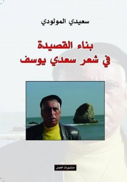 بناء القصيدة في شعر سعدي يوسف