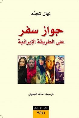 جواز سفر على الطريقة الإيرانية