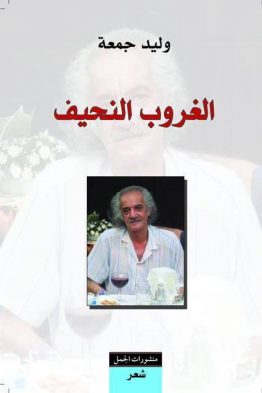 الغروب النحيف