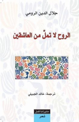 الروح لا تمل من العاشقين