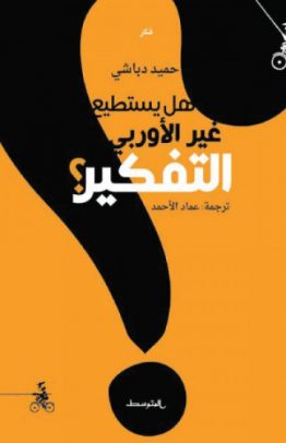 هل يستطيع غير الأوربي التفكير؟