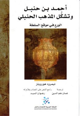 أحمد بن حنبل وتشكل المذهب الحنبلي