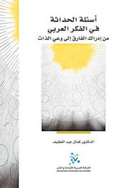 أسئلة الحداثة في الفكر العربي