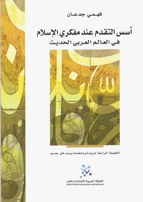 أسس التقدم عند مفكري الإسلام