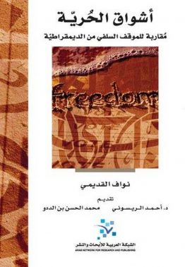 أشواق الحرية