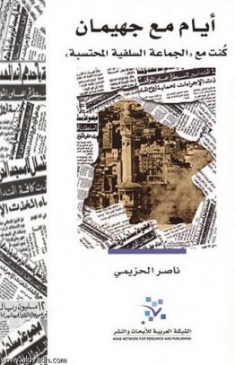 أيام مع جهيمان