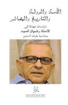 الأمة والدولة والتاريخ والمصائر