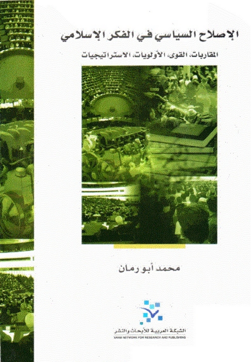 الإصلاح السياسي في الفكر الإسلامي