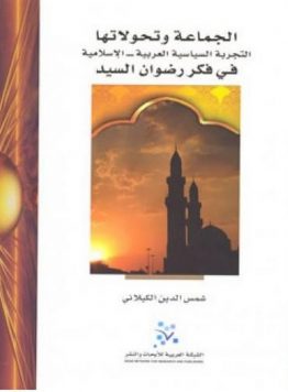 الجماعة وتحولاتها
