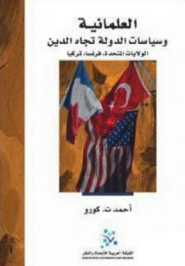 العلمانية وسياسات الدولة تجاه الدين