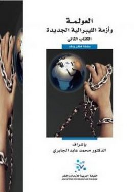 العولمة وأزمة الليبرالية الجديدة - الكتاب الثاني