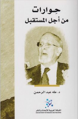 حوارات من أجل المستقبل