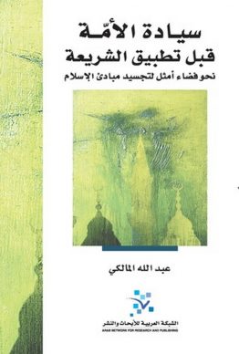 سيادة الأمة قبل تطبيق الشريعة