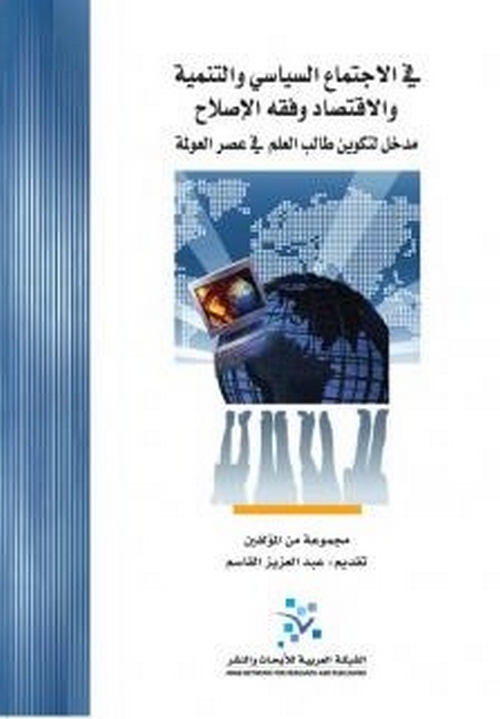 في الاجتماع السياسي والتنمية والاقتصاد وفقه الإصلاح