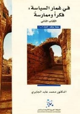 في غمار السياسة: فكراً وممارسة - الكتاب الثاني