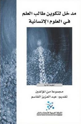 مدخل لتكوين طالب العلم في العلوم الإنسانية