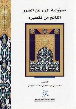 مسؤولية المرء عن الضرر الناتج من تقصيره
