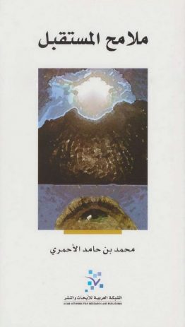 ملامح المستقبل