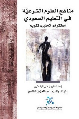 مناهج العلوم الشرعية في التعليم السعودي