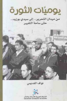 يوميات الثورة