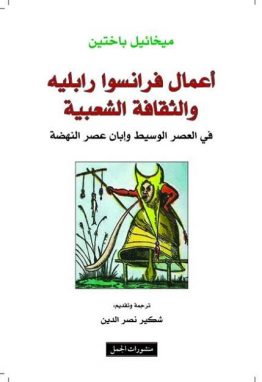 أعمال فرانسوا رابليه والثقافة الشعبية