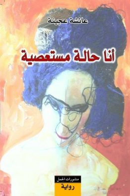 أنا حالة مستعصية