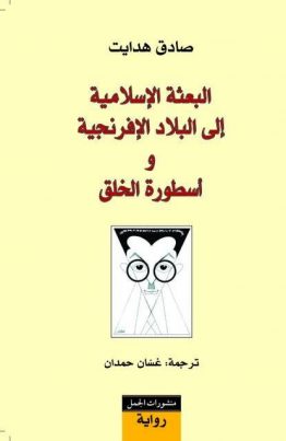 البعثة الإسلامية إلى البلاد الأفرنجية و أسطورة الخلق