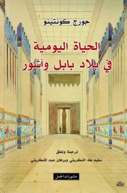 الحياة اليومية في بلاد بابل وآشور