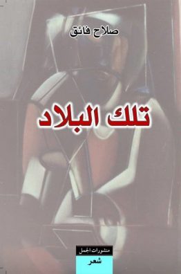 تلك البلاد