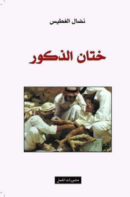 ختان الذكور