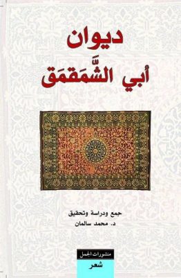 ديوان أبي الشمقمق