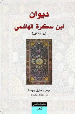 ديوان ابن سكرة الهاشمي