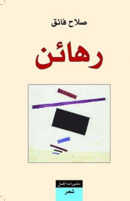 رهائن