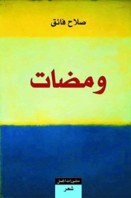 ومضات