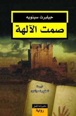 صمت الآلهة