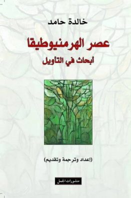 عصر الهرمنيوطيقا