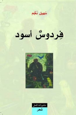 فردوس أسود