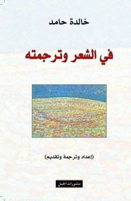 في الشعر وترجمته