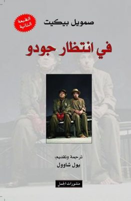 في انتظار جودو