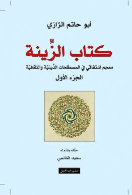 كتاب الزينة - 2 أجزاء