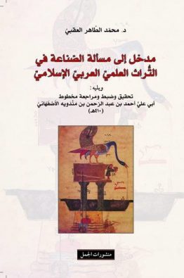 مدخل إلى مسألة الصناعة في التراث العلمي العربي الإسلامي