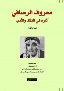 معروف الرصافي اثاره في النقد والادب - 3 أجزاء